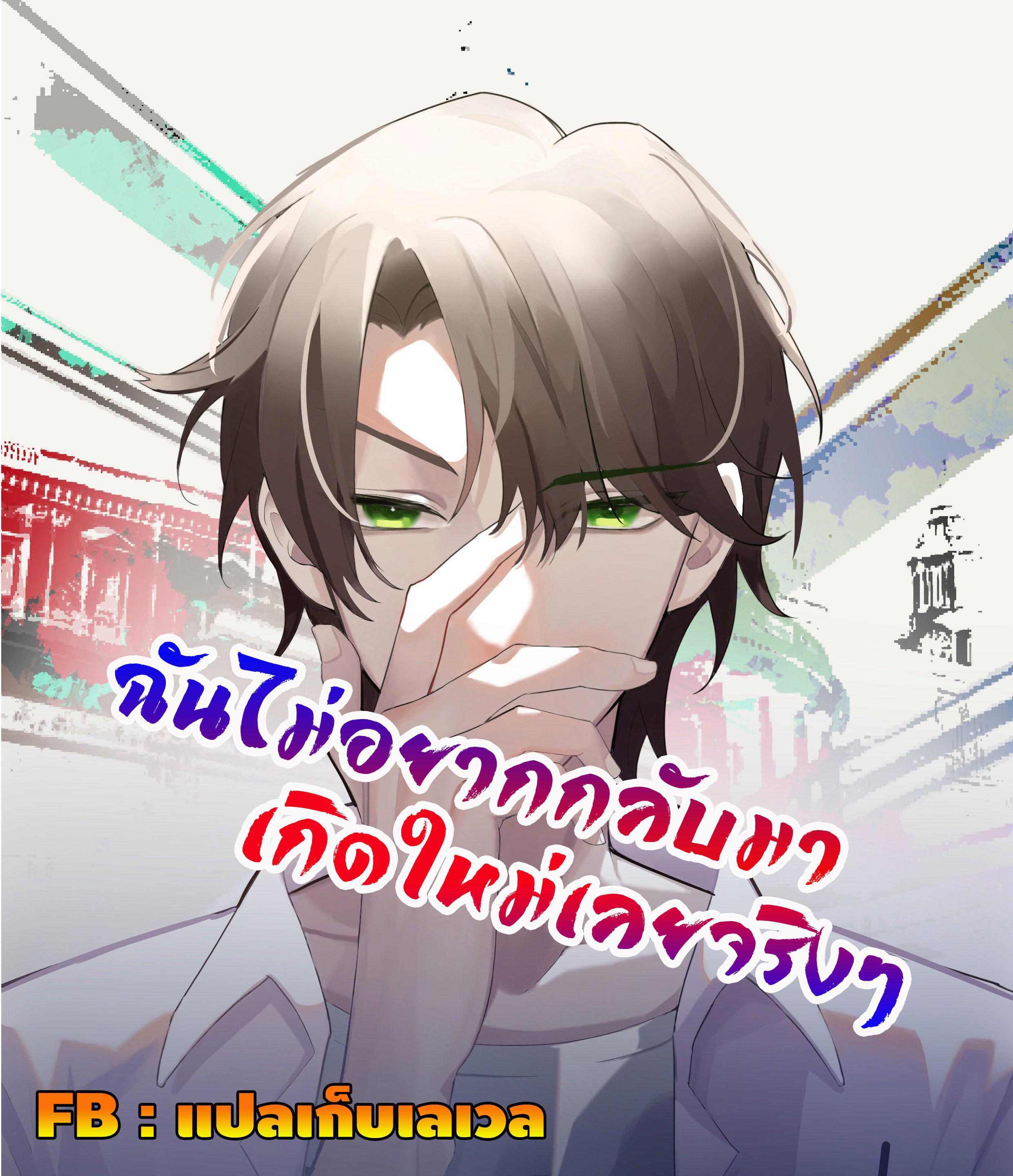 I Really Don’t Want to be Reborn ตอนที่ 34 1