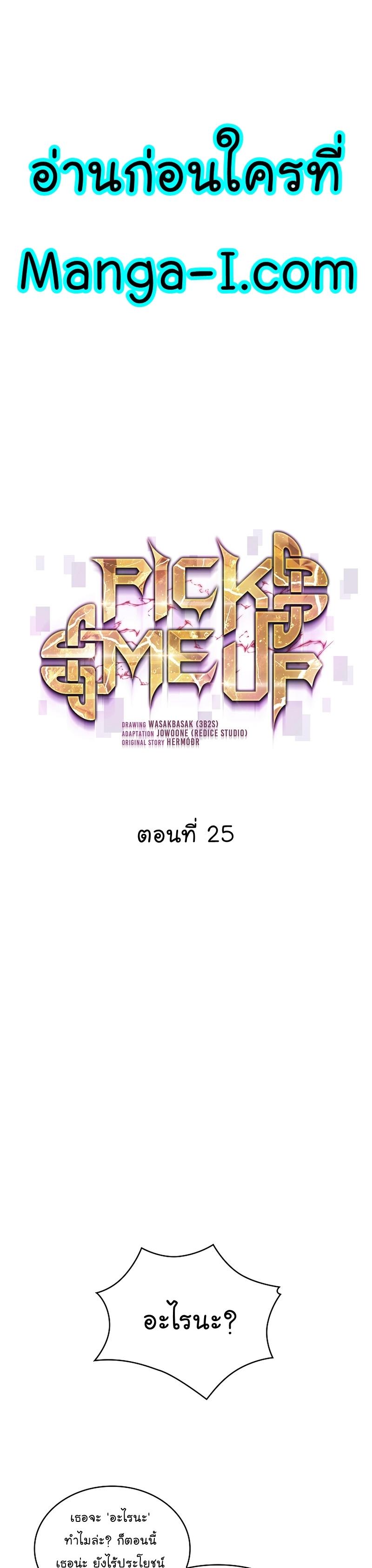 Pick Me Up, Infinite Gacha ตอนที่ 25 1