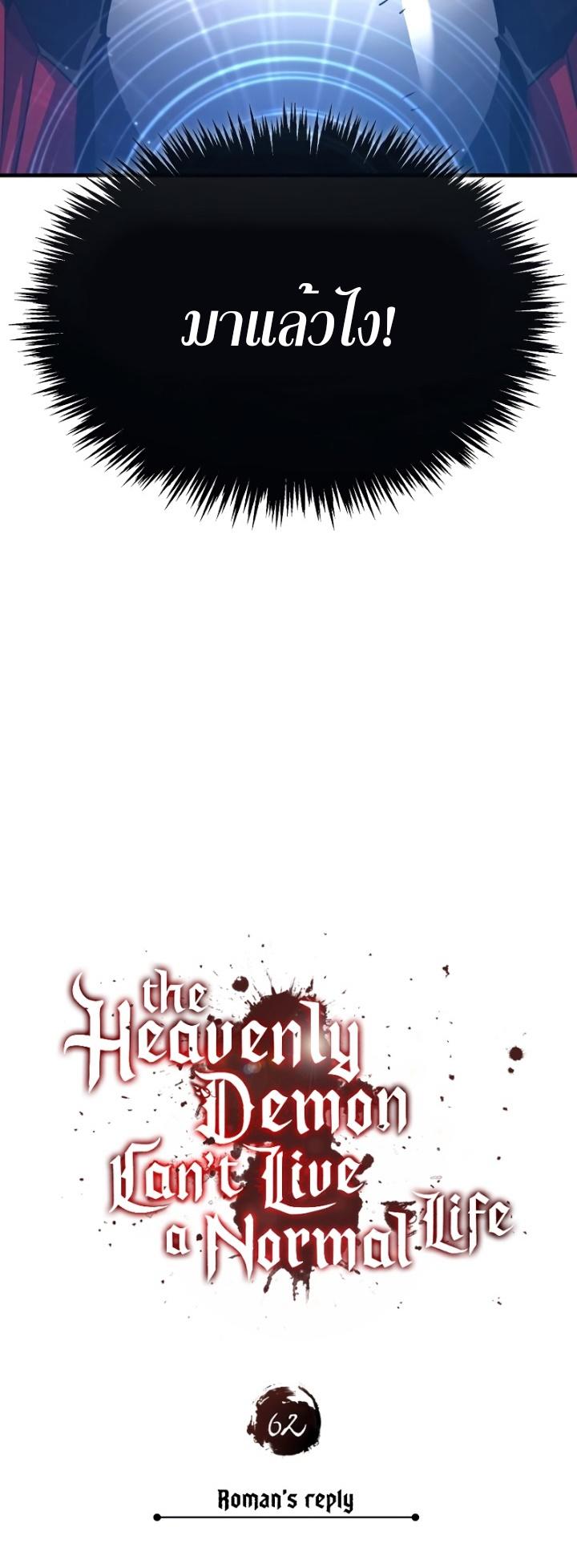 The Heavenly Demon Can’t Live a Normal Life ตอนที่ 62 48