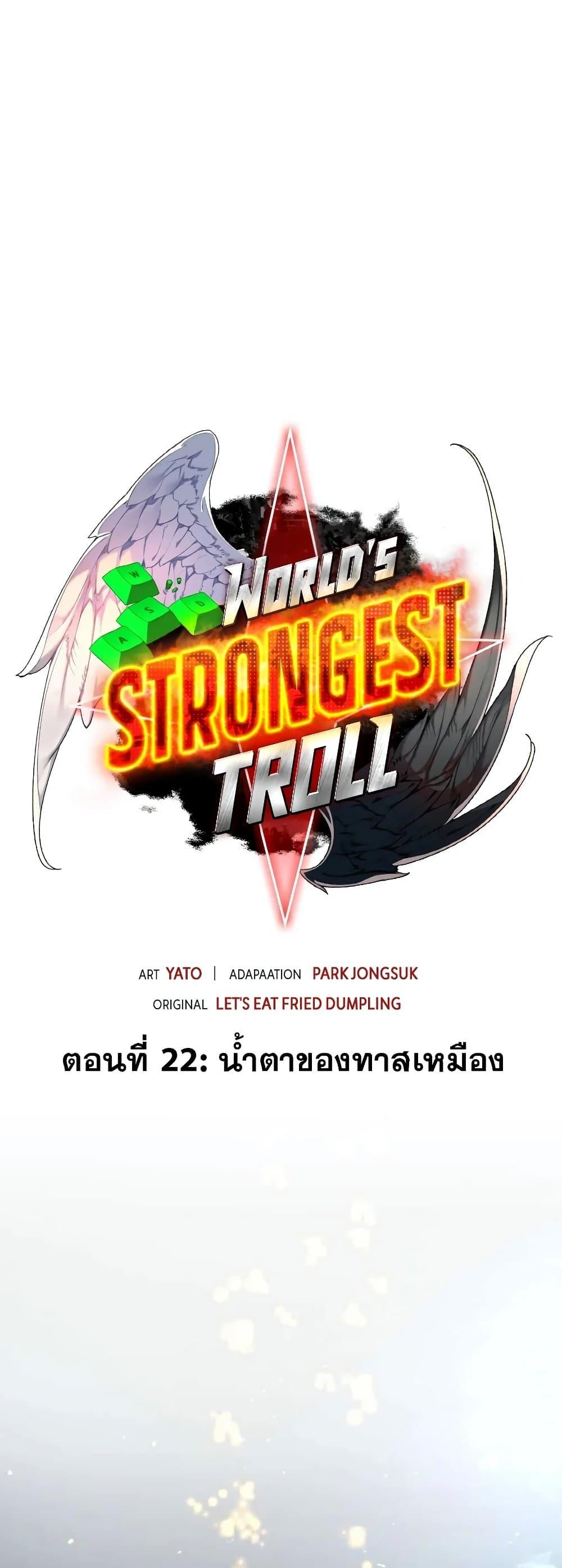 World’s Strongest Troll ตอนที่ 22 16
