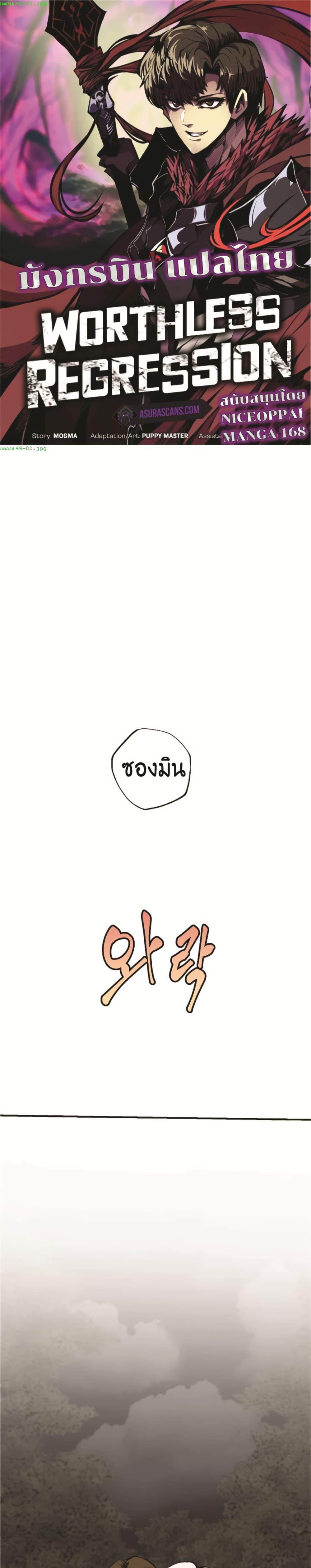 Worthless Regression ตอนที่ 49 1