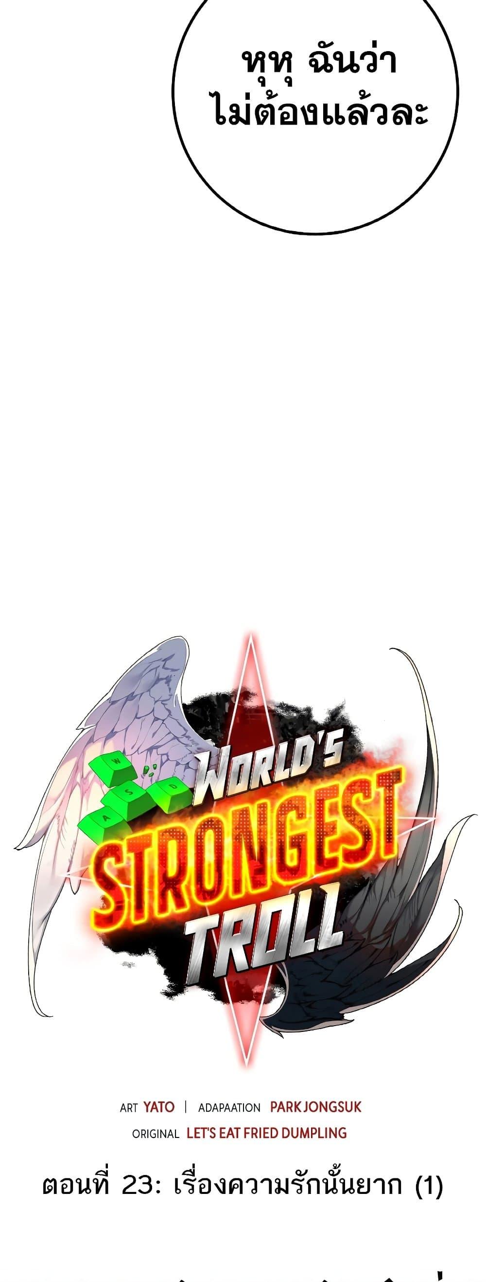 World’s Strongest Troll ตอนที่ 23 21