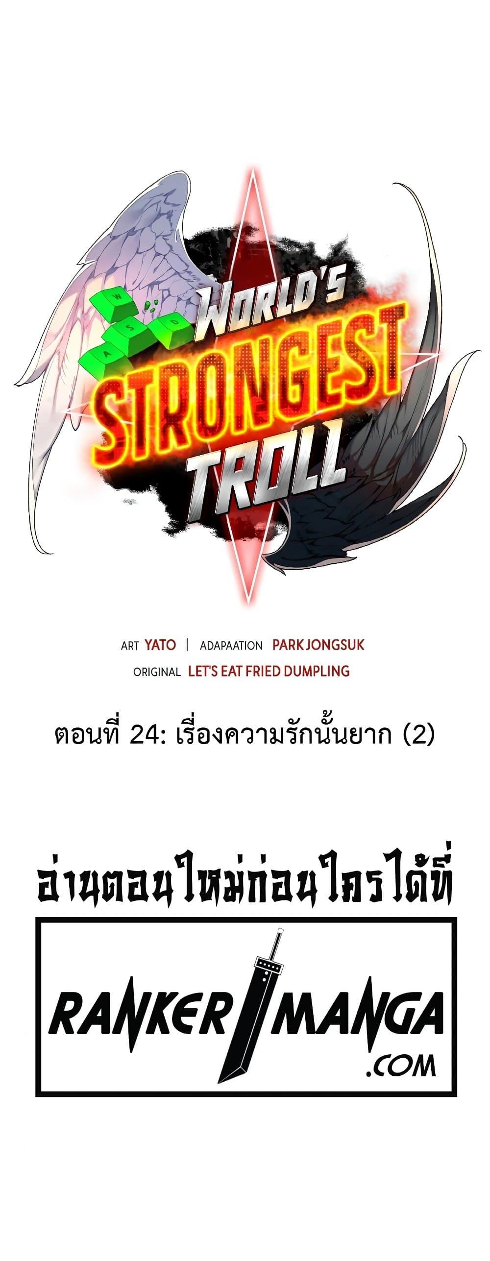 World’s Strongest Troll ตอนที่ 24 34