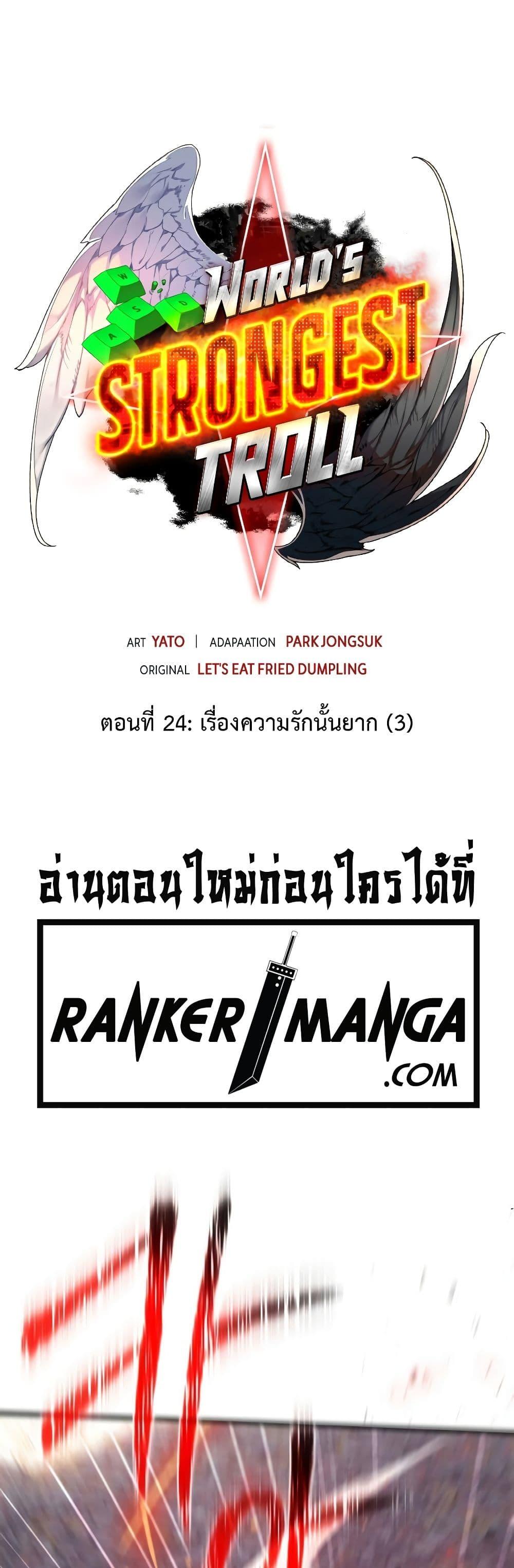 World’s Strongest Troll ตอนที่ 25 5