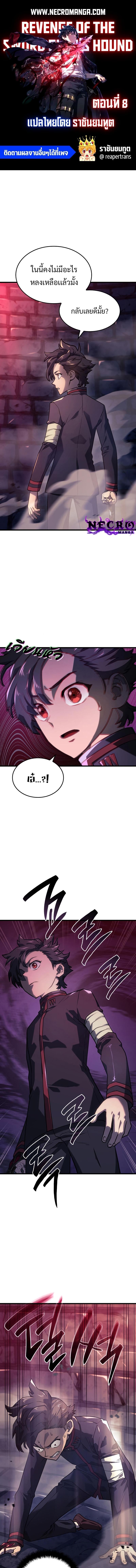 Revenge of the sword clan’s hound ตอนที่ 8 1