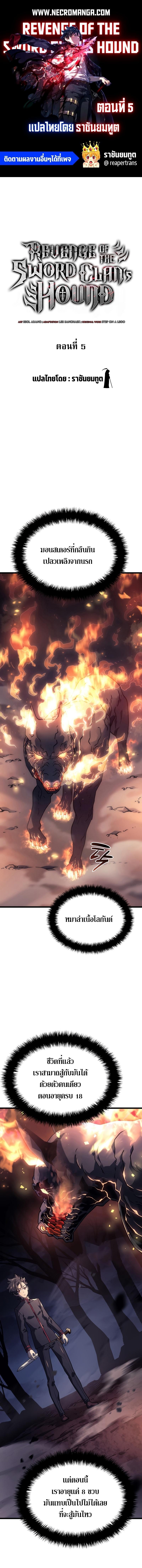 Revenge of the sword clan’s hound ตอนที่ 5 1