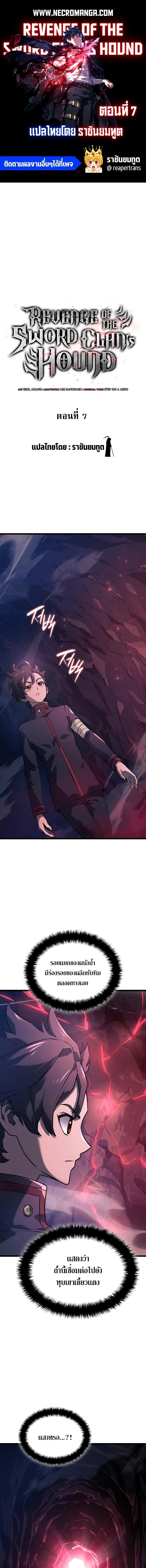 Revenge of the sword clan’s hound ตอนที่ 7 1