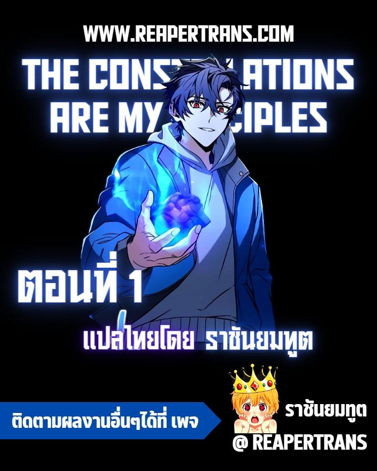 The Constellations Are My Disciples ตอนที่ 1 1