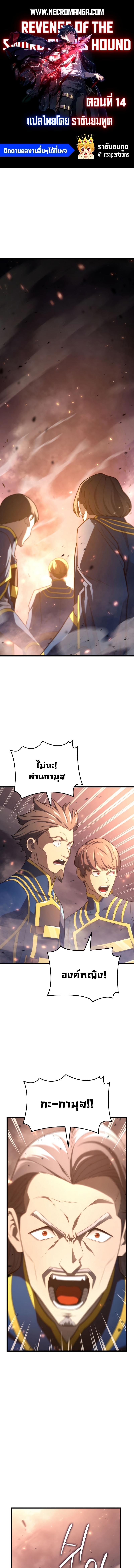Revenge of the sword clan’s hound ตอนที่ 14 1