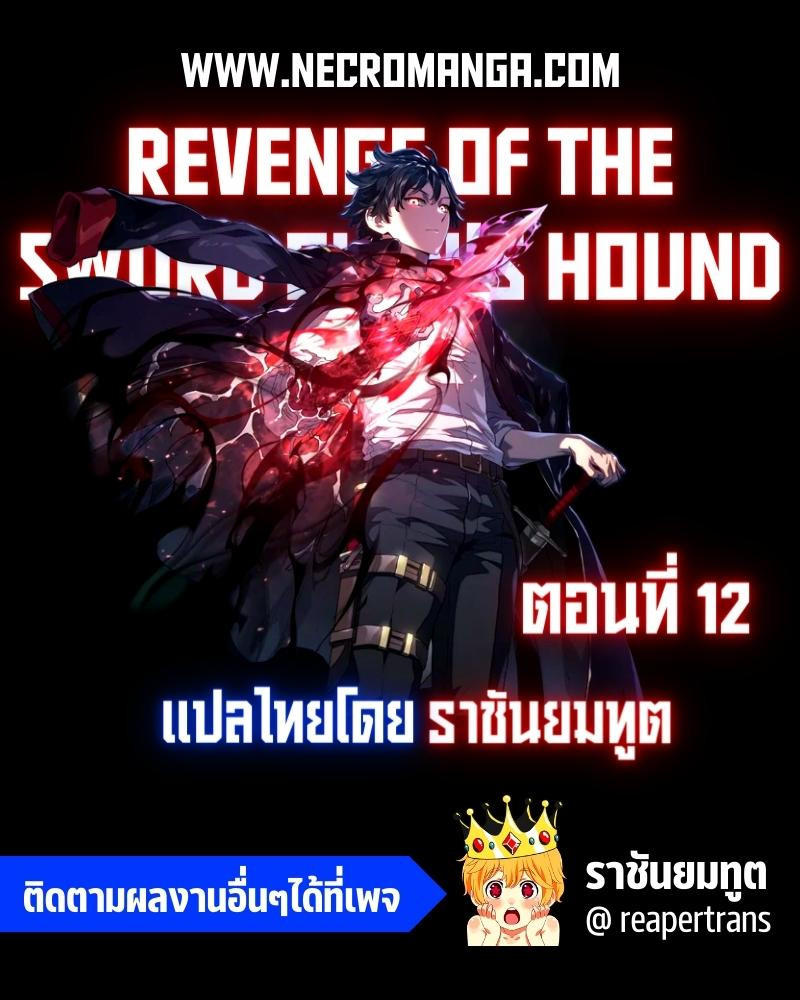 Revenge of the sword clan’s hound ตอนที่ 12 1