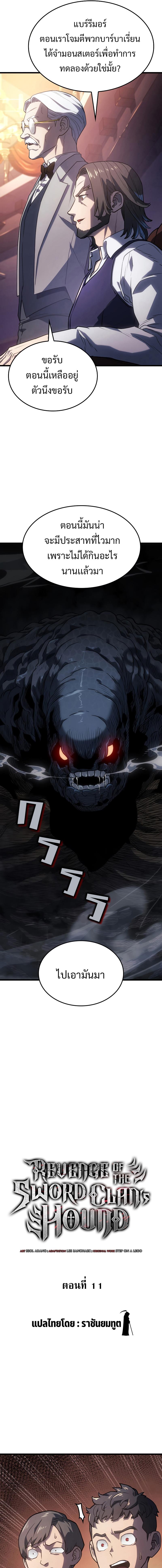 Revenge of the sword clan’s hound ตอนที่ 11 3