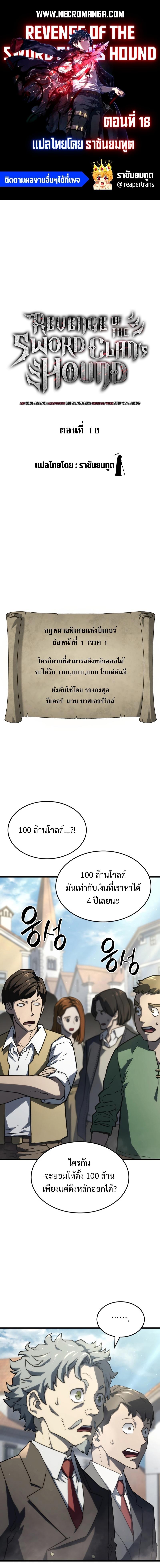 Revenge of the sword clan’s hound ตอนที่ 18 1