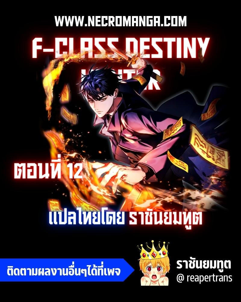 F-Class Destiny Hunter ตอนที่ 12 1