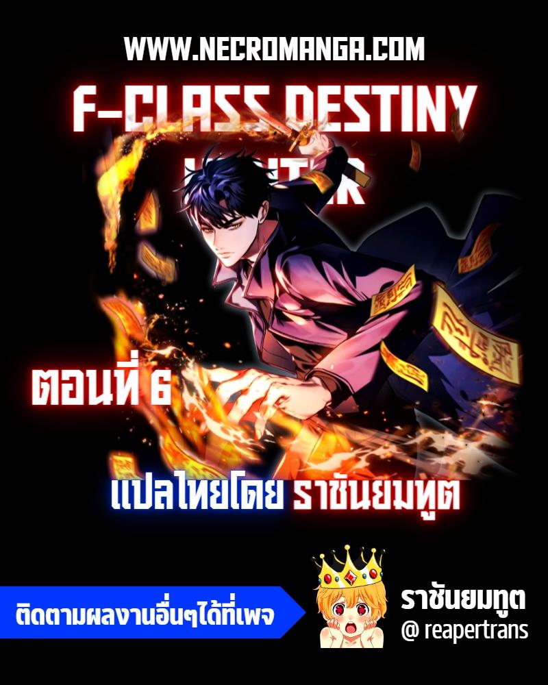 F-Class Destiny Hunter ตอนที่ 6 1