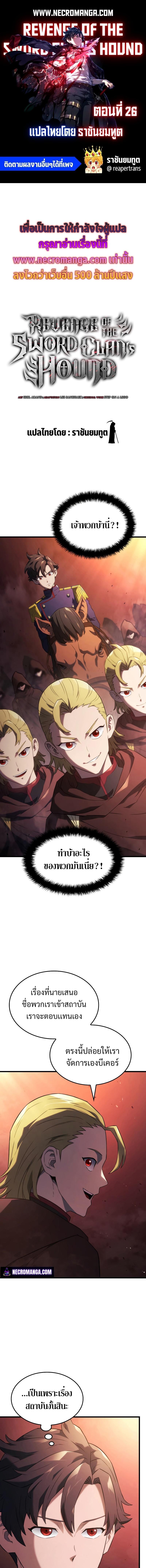 Revenge of the sword clan’s hound ตอนที่ 26 1