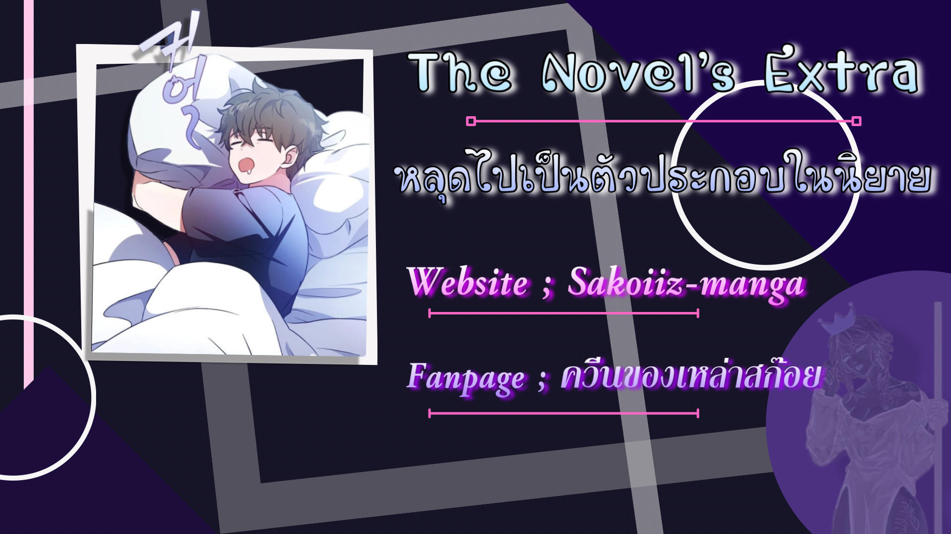 The Novel’s Extra (Remake) ตอนที่ 13 10