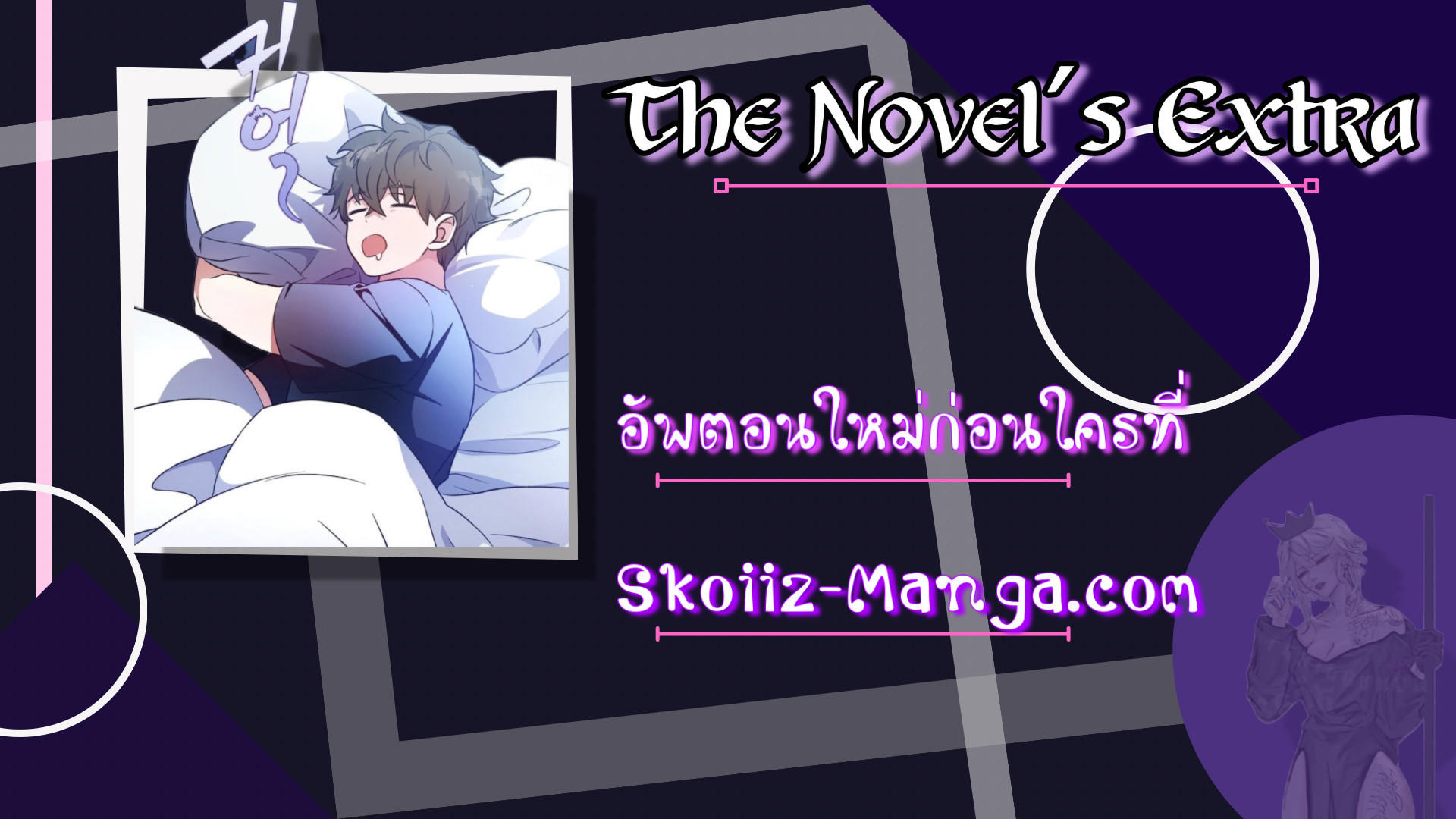 The Novel’s Extra (Remake) ตอนที่ 25 13