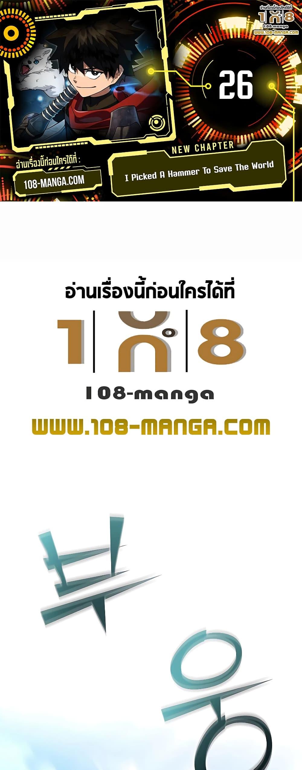 I Picked A Hammer To Save The World ตอนที่ 26 1