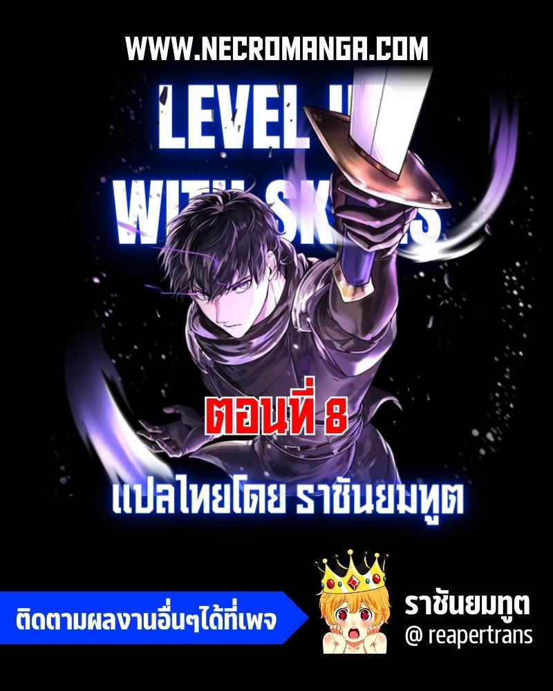 Level Up with Skills ตอนที่ 8 1