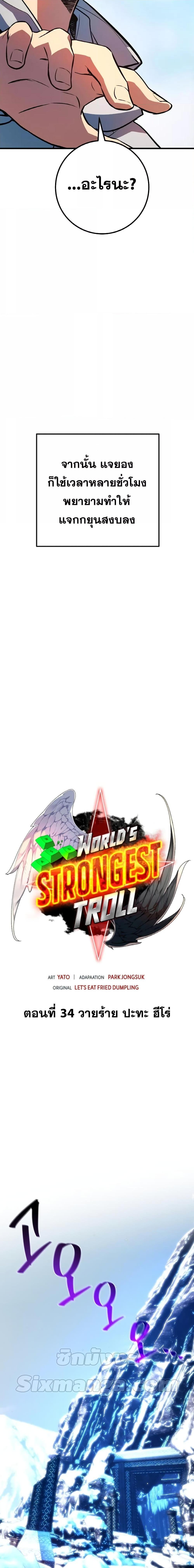World’s Strongest Troll ตอนที่ 34 7