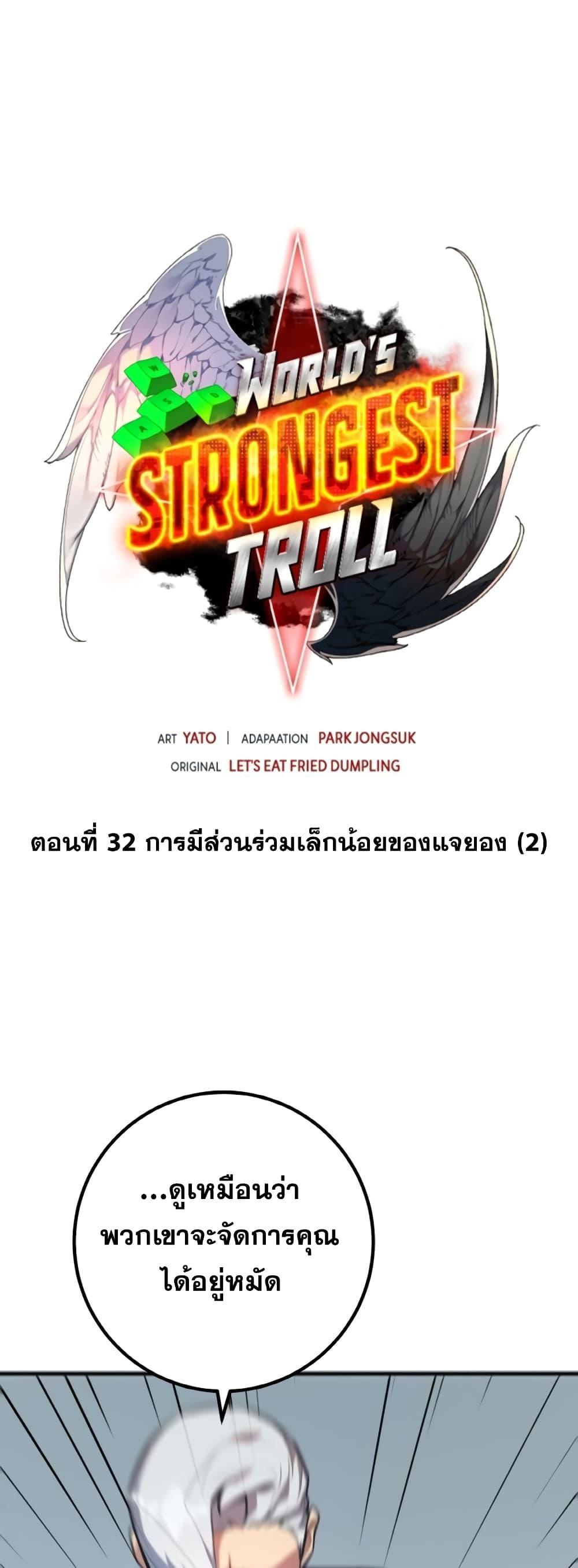 World’s Strongest Troll ตอนที่ 32 9