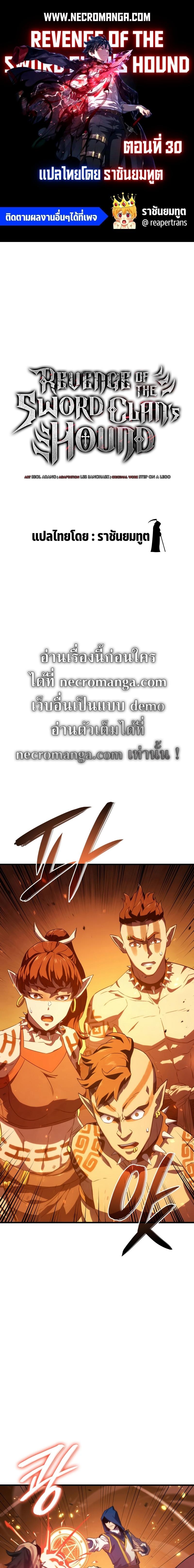 Revenge of the sword clan’s hound ตอนที่ 30 1
