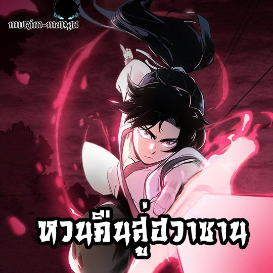 Return of the Mountain Hua Sect ตอนที่ 35 1
