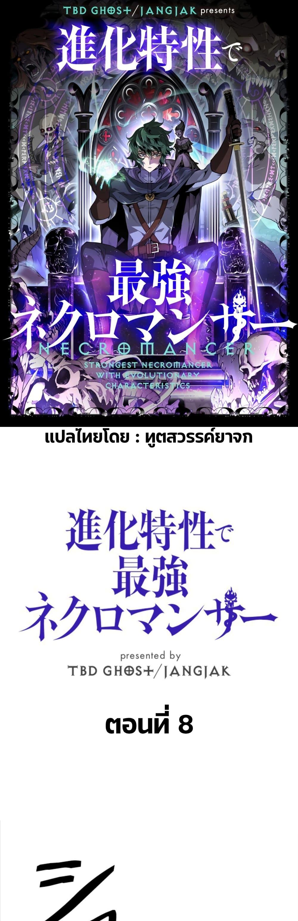 Necromancer’s Evolutionary Traits ตอนที่ 8 1