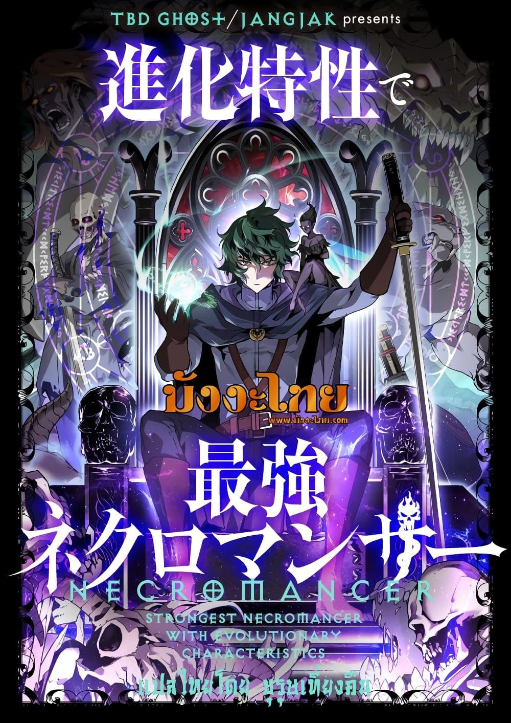 Necromancer’s Evolutionary Traits ตอนที่ 3 1