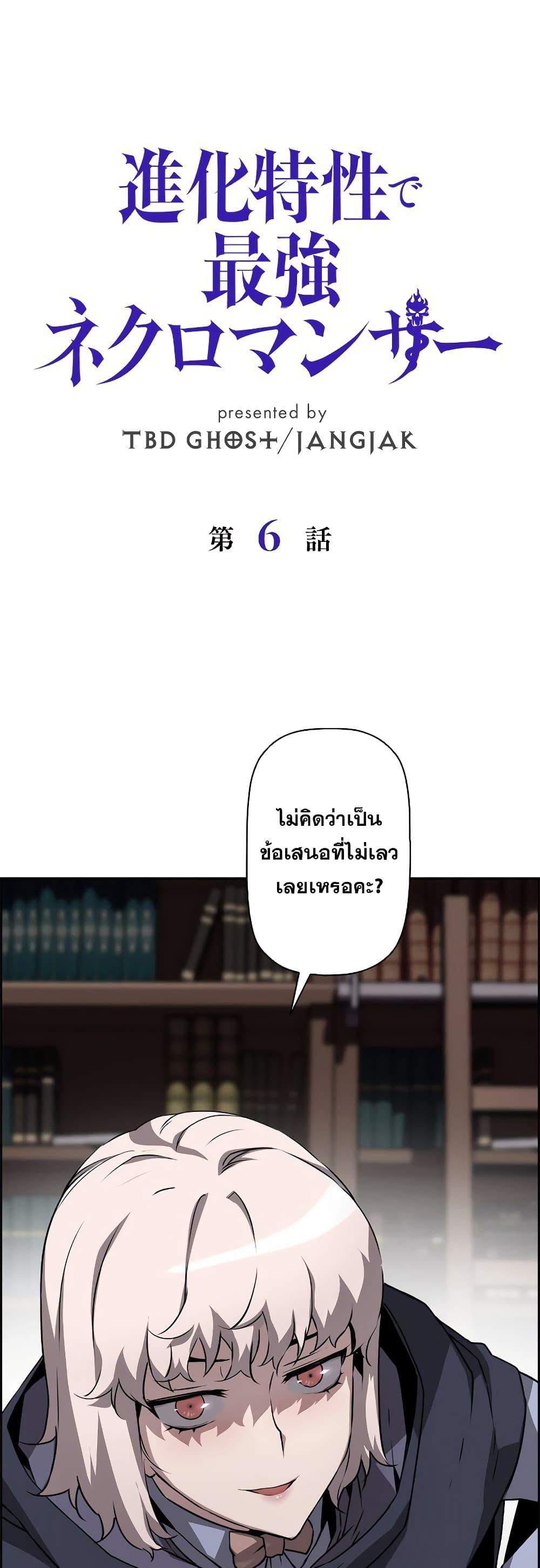 Necromancer’s Evolutionary Traits ตอนที่ 6 1