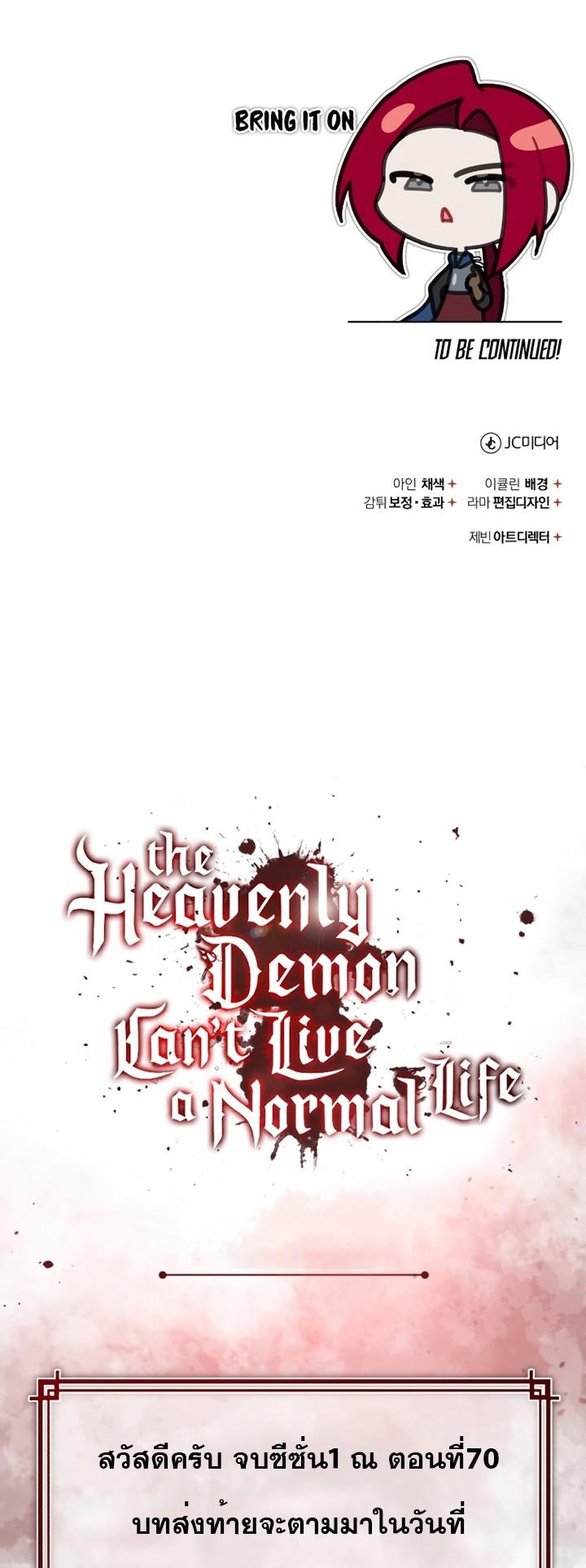 The Heavenly Demon Can’t Live a Normal Life ตอนที่ 70 69