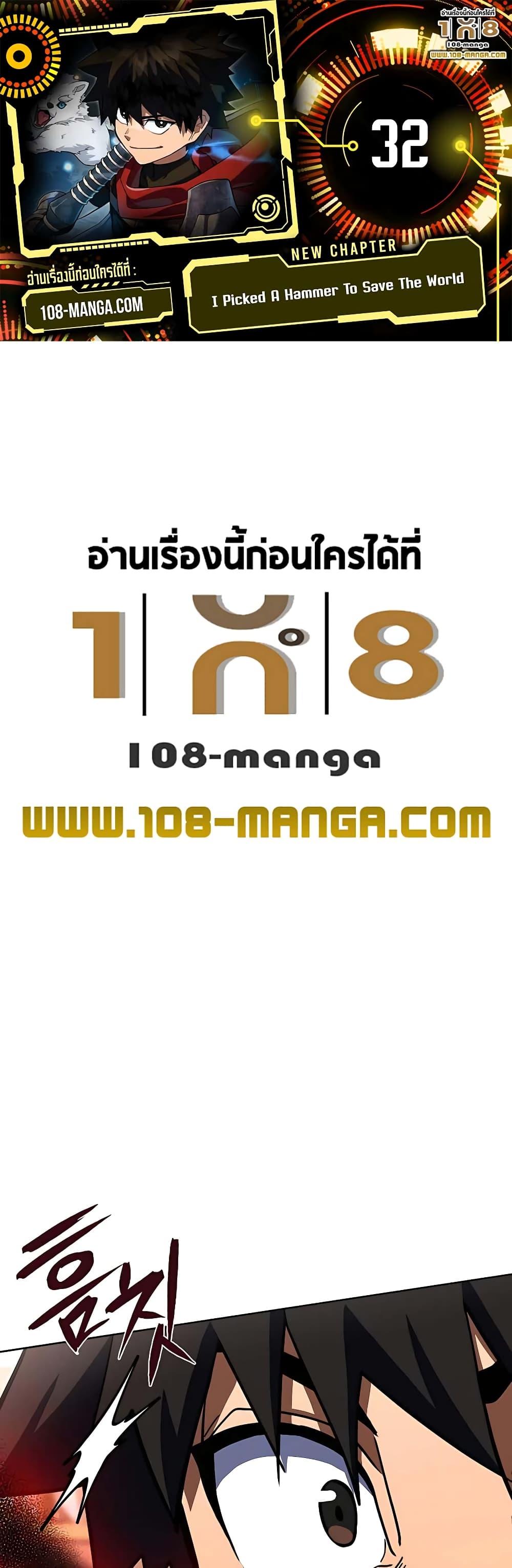 I Picked A Hammer To Save The World ตอนที่ 32 1