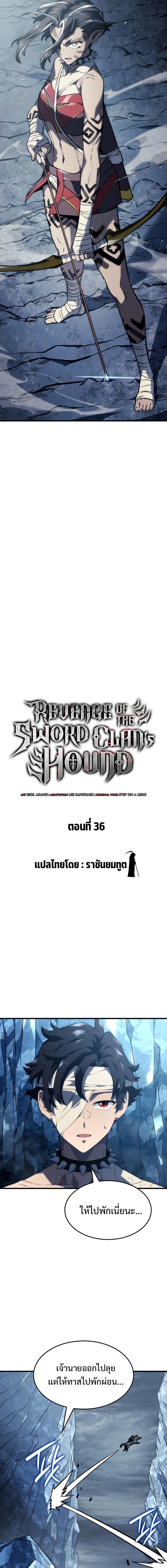 Revenge of the sword clan’s hound ตอนที่ 36 7