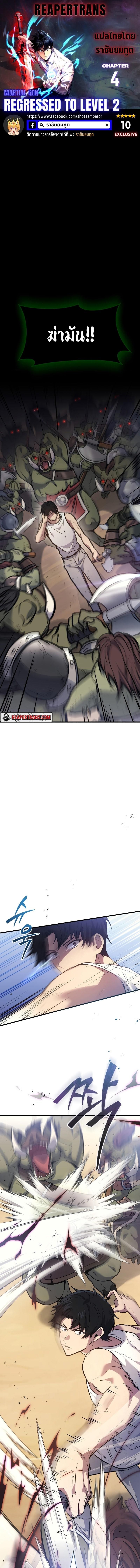 Martial God Regressed to Level 2 ตอนที่ 4 1