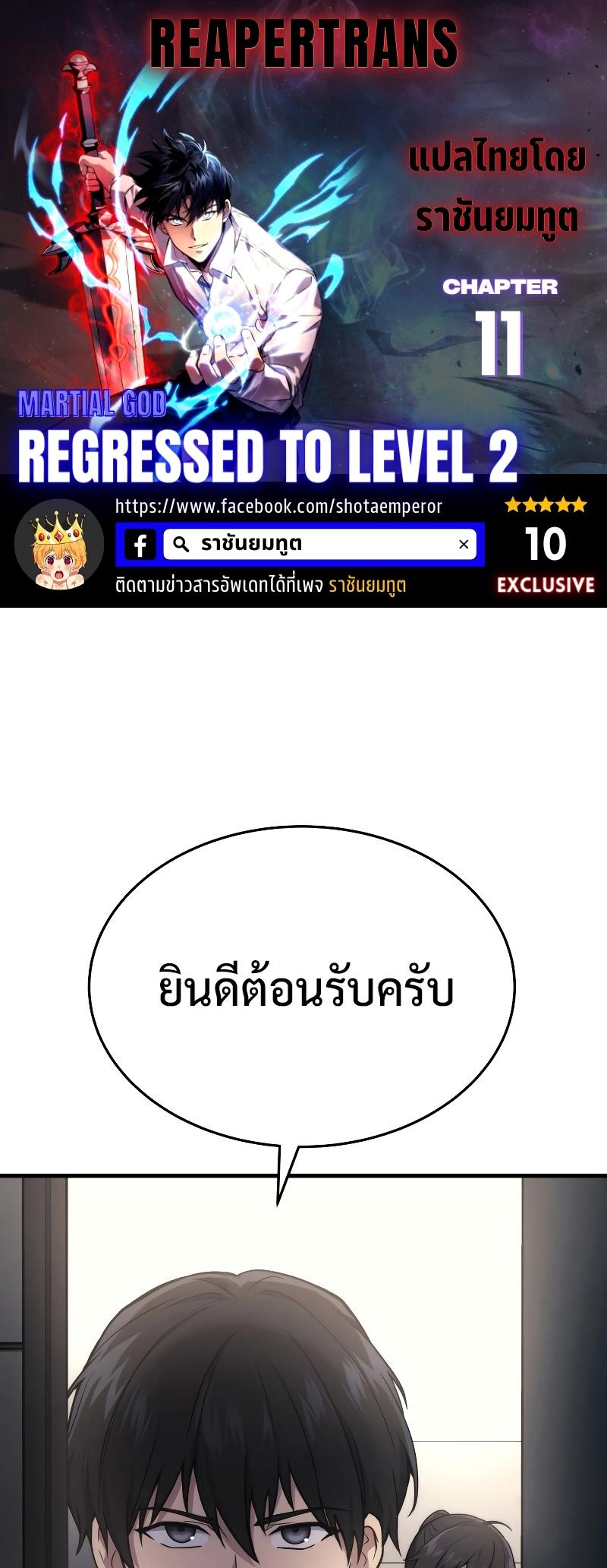 Martial God Regressed to Level 2 ตอนที่ 11 1