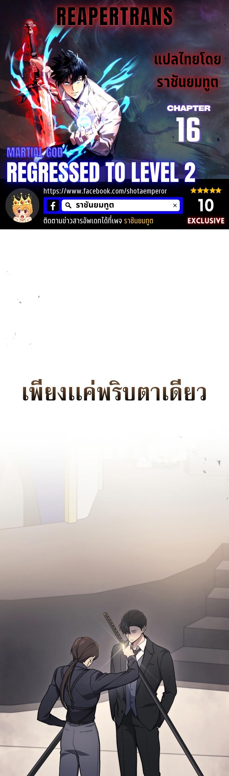 Martial God Regressed to Level 2 ตอนที่ 16 1