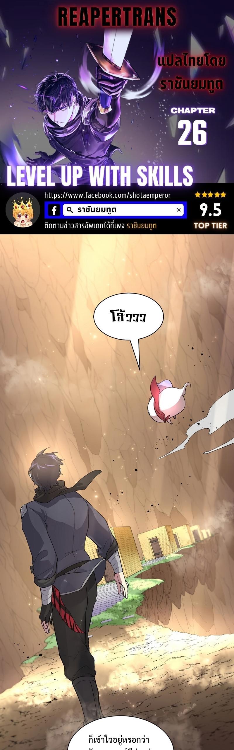 Level Up with Skills ตอนที่ 26 1
