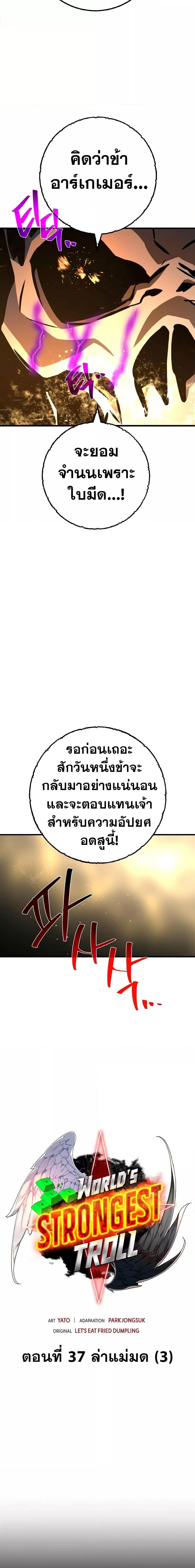 World’s Strongest Troll ตอนที่ 37 3