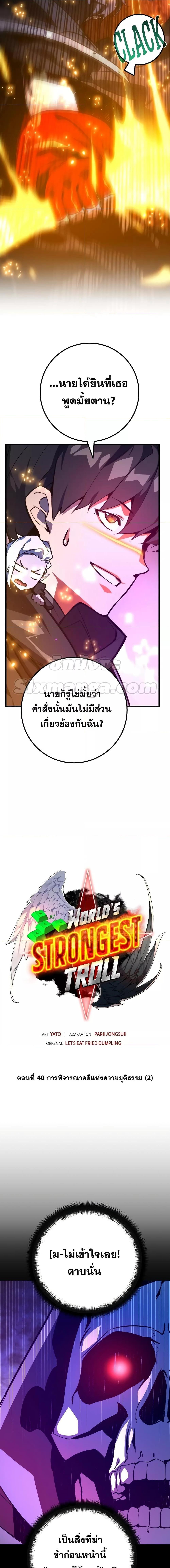 World’s Strongest Troll ตอนที่ 40 3