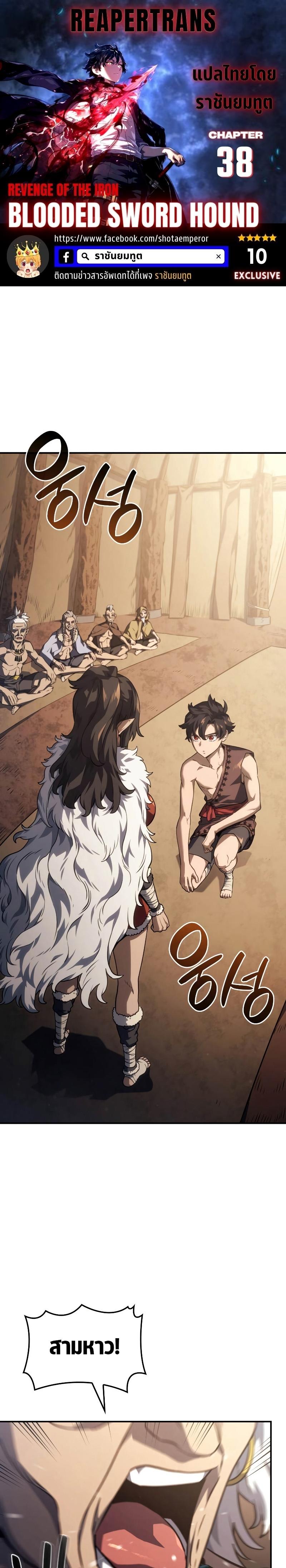 Revenge of the sword clan’s hound ตอนที่ 38 1