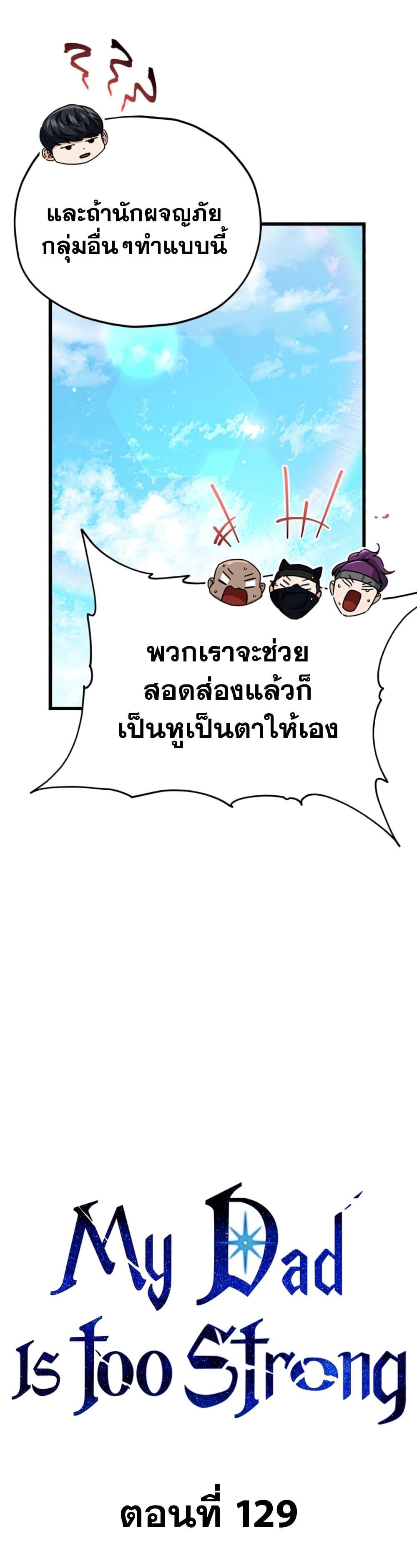 My Dad Is Too Strong ตอนที่ 129 10