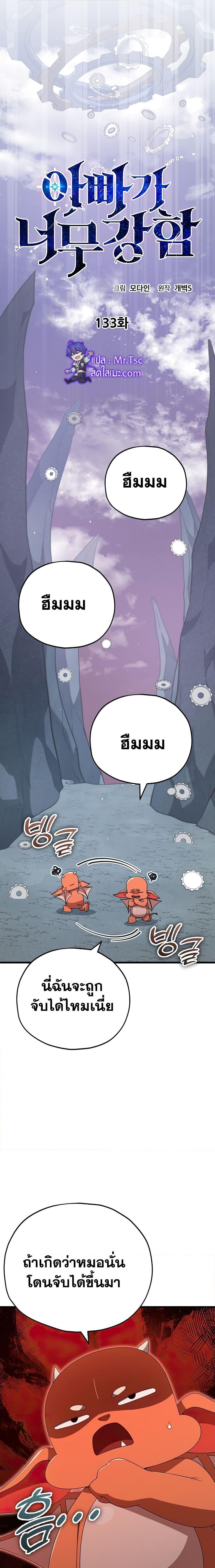 My Dad Is Too Strong ตอนที่ 133 12