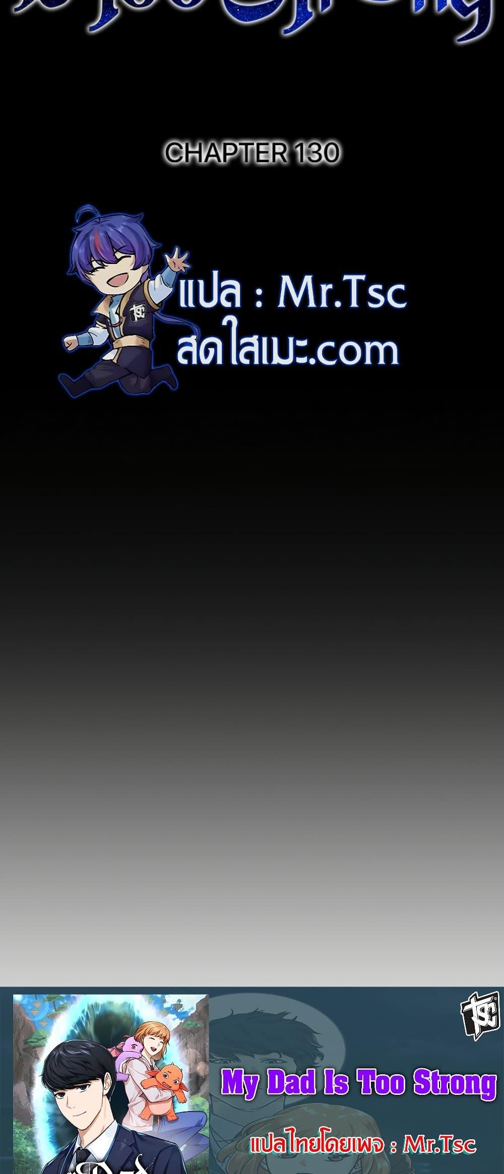 My Dad Is Too Strong ตอนที่ 130 19