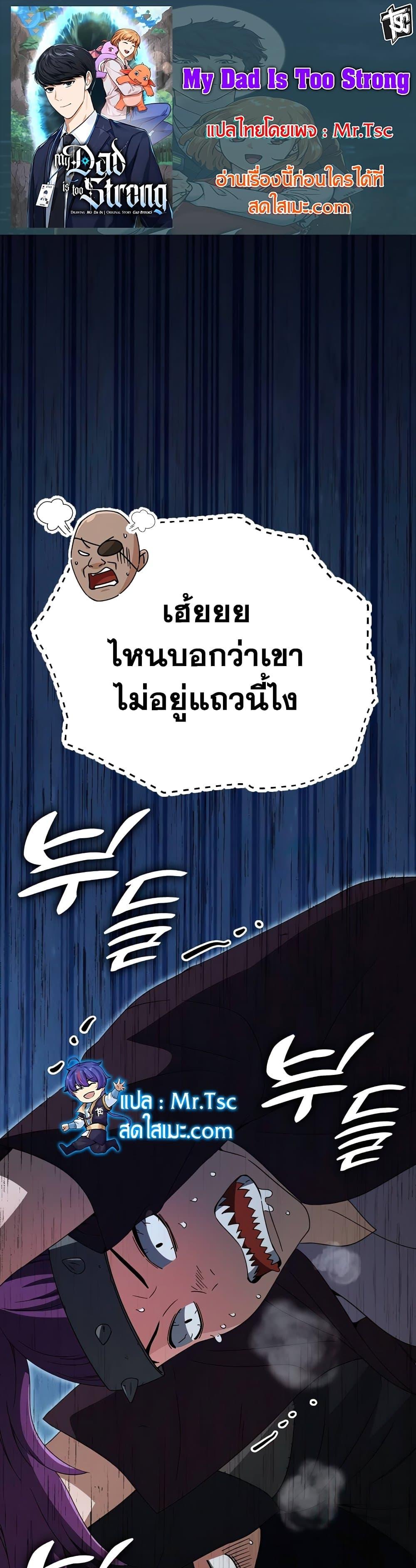 My Dad Is Too Strong ตอนที่ 129 1