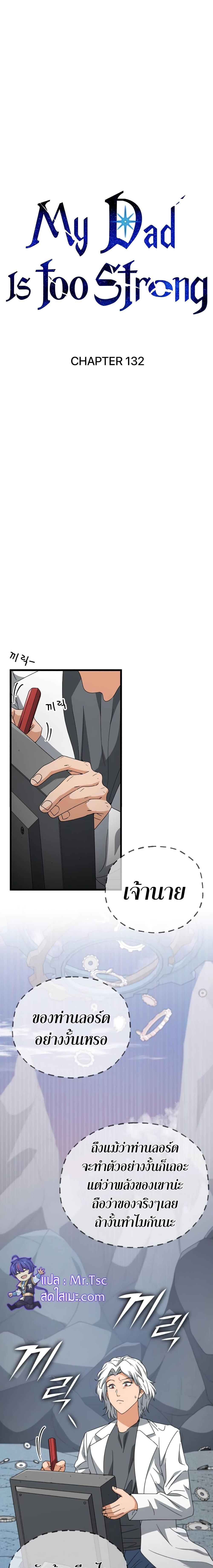 My Dad Is Too Strong ตอนที่ 132 4