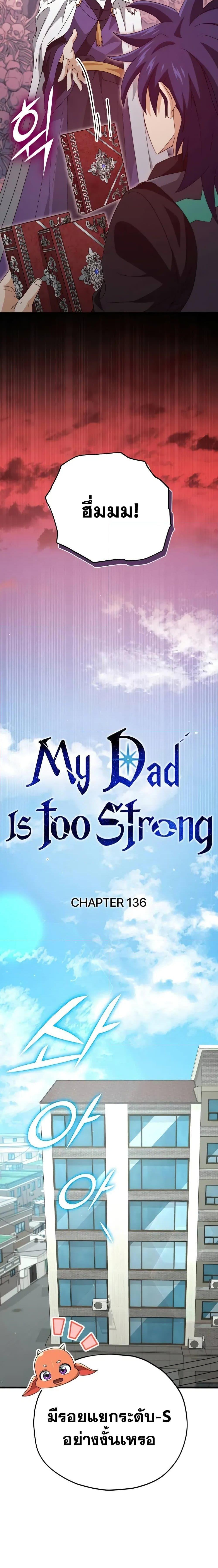 My Dad Is Too Strong ตอนที่ 136 5