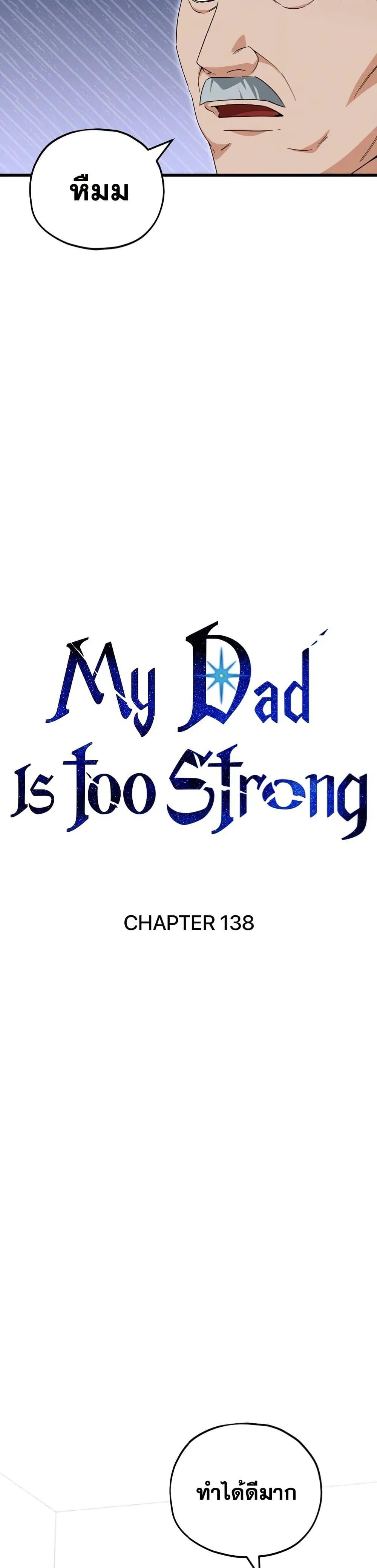 My Dad Is Too Strong ตอนที่ 138 7