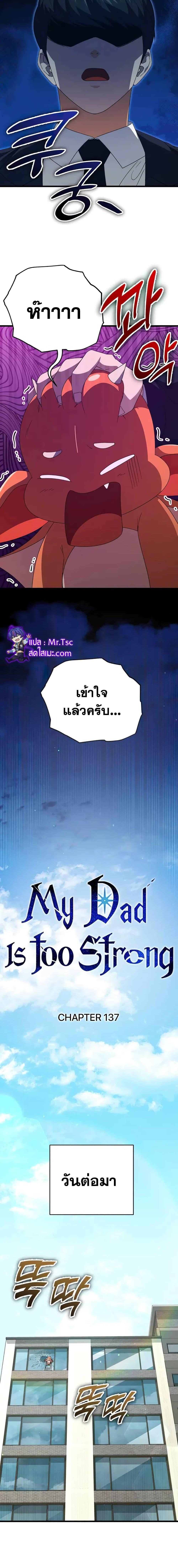 My Dad Is Too Strong ตอนที่ 137 9