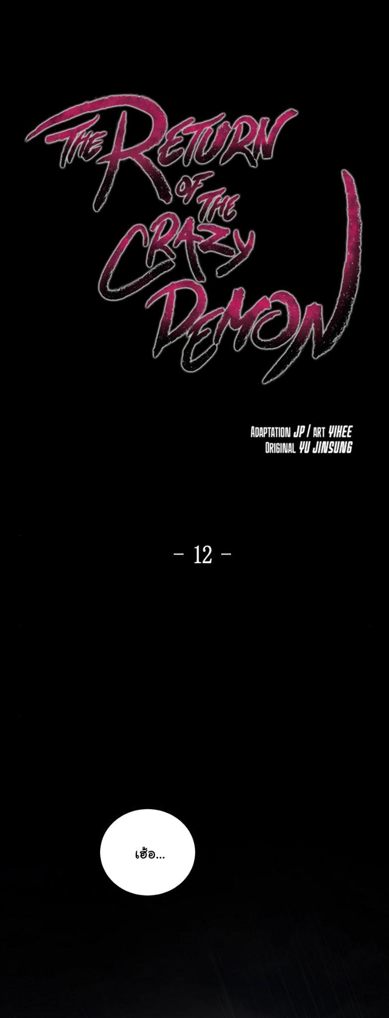 The Return of the Crazy Demon ตอนที่ 12 2