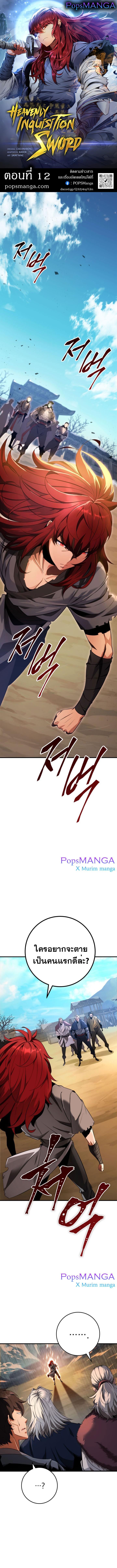 Heavenly Inquisition Sword ตอนที่ 12 1